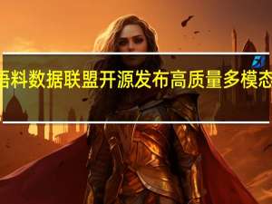 中国大模型语料数据联盟开源发布高质量多模态语料“书生·万卷”