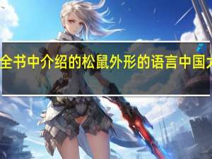 中国大百科全书中介绍的松鼠外形的语言 中国大百科全书第二版