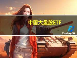 中国大盘股ETF-iShares下跌2.76KraneShares中国海外互联网ETF下跌3.5
