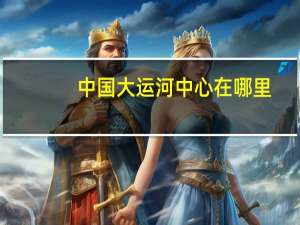 中国大运河中心在哪里