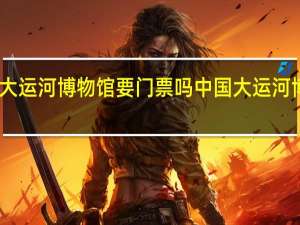 中国大运河博物馆要门票吗 中国大运河博物馆地址