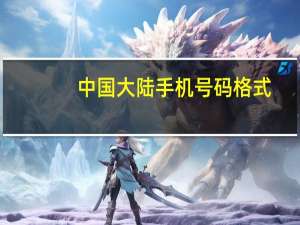 中国大陆手机号码格式+86-（中国电话区号86格式）