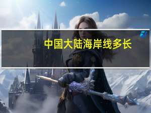 中国大陆海岸线多长
