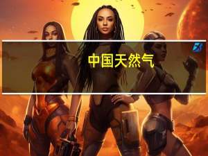 中国天然气(00931)拟更名为“中国港能智慧能源集团有限公司” 到底什么情况嘞