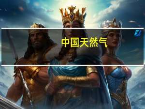 中国天然气(00931)附属与陕西泾北及陕西合智订立战略合作框架协议 到底什么情况嘞