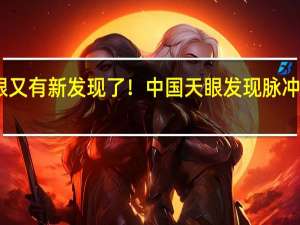 中国天眼又有新发现了！ 中国天眼发现脉冲星辐射新形态