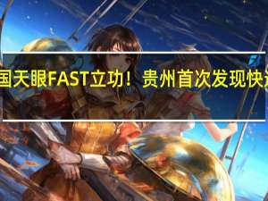 中国天眼FAST立功！贵州首次发现快速射电暴：1毫秒释放太阳一年辐射能量