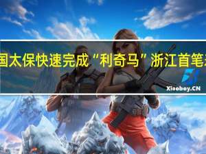 中國太?？焖偻瓿伞袄骜R”浙江首筆壽險賠付