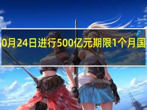 中国央行称10月24日进行500亿元期限1个月国库现金定存招投标