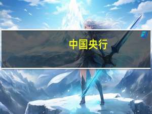 中国央行：今日开展5930亿元人民币7天期逆回购操作中标利率1.8%与此前持平