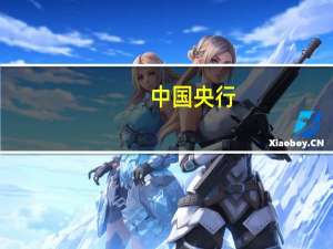 中国央行：今日进行4950亿元7天期逆回购操作中标利率为1.80%与此前持平