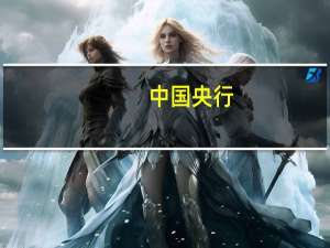 中国央行：今日进行60亿元7天期逆回购操作中标利率为1.90%与此前持平