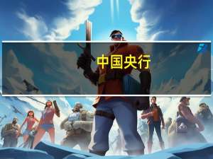 中国央行：促进物价低位回升保持物价在合理水平