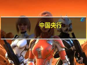 中国央行：对实体经济发放的人民币贷款余额为230.24万亿元同比增长10.9%