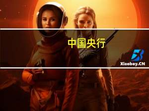 中国央行：9月27日将开展 50 亿元票据互换（CBS）操作