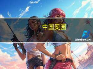 中国奥园：持有奥园现有票据本金金额75.89%的债权人已正式签署或同意重组支持协议