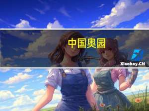 中国奥园：正推进重组方案 聆讯日期确定