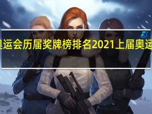 中国奥运会历届奖牌榜排名 2021 上届奥运会金牌排名