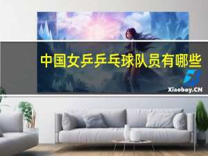 中国女乒乒乓球队员有哪些