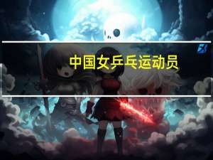 中国女乒乓运动员