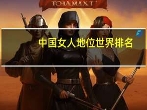 中国女人地位世界排名