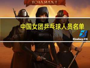 中国女团乒乓球人员名单