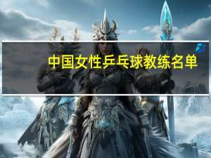 中国女性乒乓球教练名单