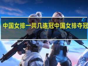 中国女排一共几连冠 中国女排夺冠纪录