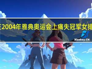 中国女排在2004年雅典奥运会上痛失冠军 女排奥运会比赛回放