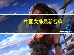 中国女排最新名单（上证50股名单）