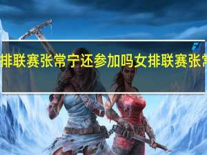中国女排联赛张常宁还参加吗 女排联赛张常宁上场了吗