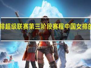 中国女排超级联赛第三阶段赛程 中国女排的14决赛安排