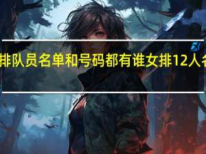 中国女排队员名单和号码都有谁 女排12人名单最新号码