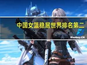 中国女篮稳居世界排名第二