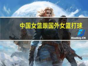 中国女篮跟国外女篮打球,不被对方队员的体臭熏晕吗 中国女篮vs美国女篮