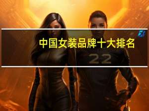 中国女装品牌十大排名