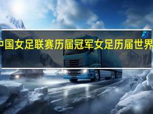 中国女足联赛历届冠军 女足历届世界杯成绩