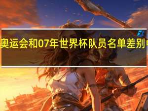 中国女足08年奥运会和07年世界杯队员名单差别 中国女足最新大名单