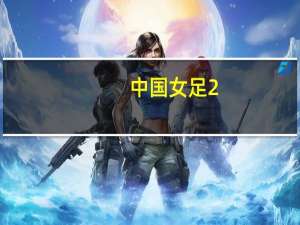 中国女足2-1巴西 中国女足VS巴西双方首发及出场阵容