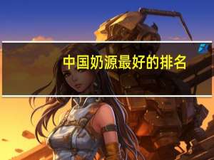 中国奶源最好的排名