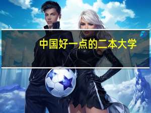 中国好一点的二本大学