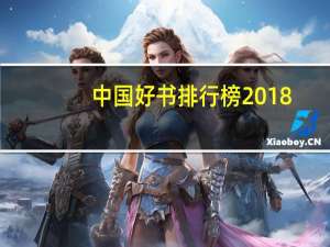 中国好书排行榜2018（中国好书排行榜）