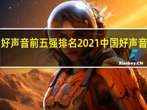 中国好声音前五强排名2021 中国好声音2021冠军