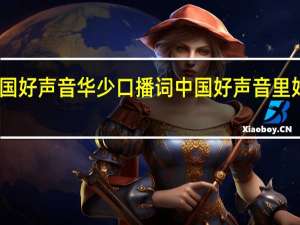 中国好声音华少口播词 中国好声音里好听的歌