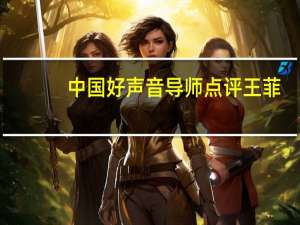 中国好声音导师点评王菲（中国好声音导师）