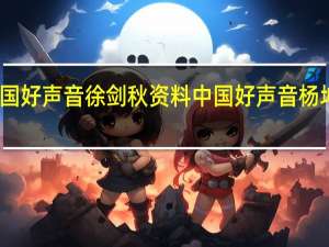 中国好声音徐剑秋资料 中国好声音杨坤组考核