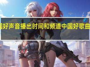 中国好声音播出时间和频道 中国好歌曲播出时间