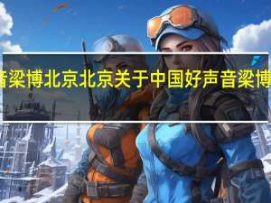中国好声音梁博北京北京 关于中国好声音梁博北京北京的介绍