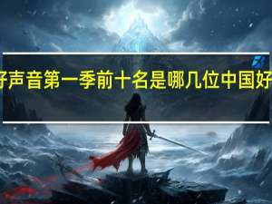 中国好声音第一季前十名是哪几位 中国好声音权振东
