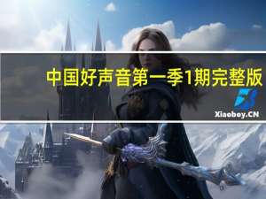 中国好声音第一季1期完整版（中国好声音第一季1）
